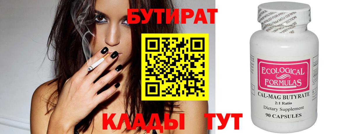 Конаково  БУТИРАТ  Вход с VPN  Бутират BDO 