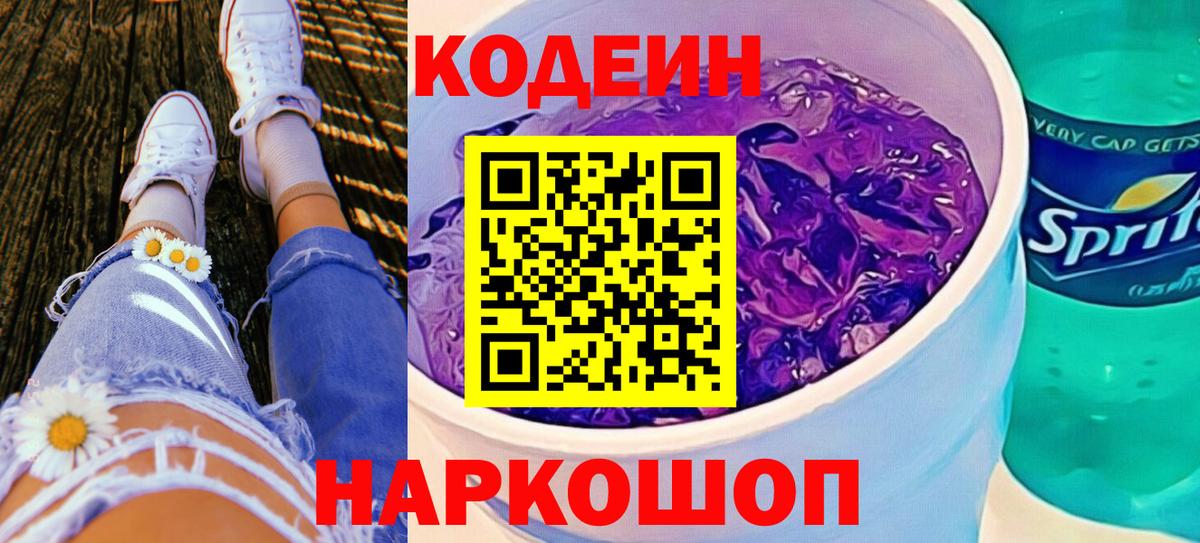 Codein напиток Lean (лин) Конаково